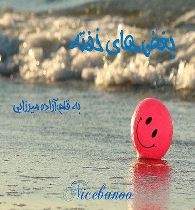 دانلود رمان بغض های خفته از آزاده میرزایی