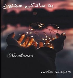 دانلود رمان به سادگی مجنون از اسما چنگایی