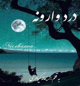 دانلود رمان درد وارونه از ریحانه کیامری