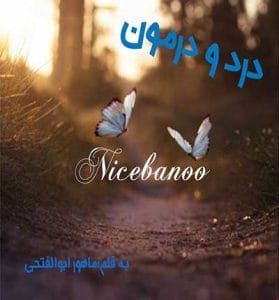 دانلود رمان درد و درمون از ماهور ابوالفتحی