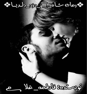 دانلود رمان شاه دزد دلربا از فاطمه غلامی