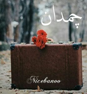 دانلود رمان چمدان 