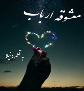 دانلود رمان معشوقه ارباب از نیلا