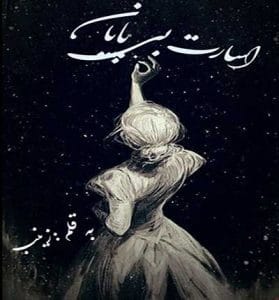 دانلود رمان اسارت بی پایان از زینب