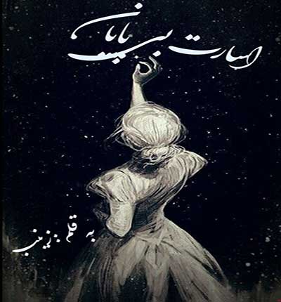 دانلود رمان اسارت بی پایان از زینب