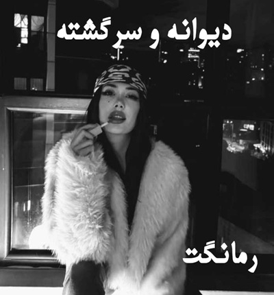 دانلود رمان دیوانه و سرگشته از محیا نگهبان
