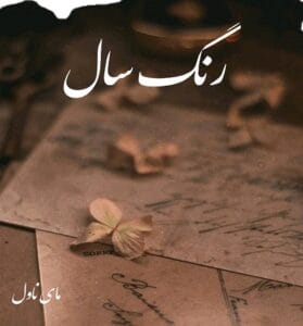 دانلود رمان رنگ سال از مون