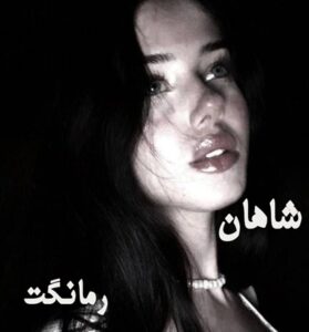 شاهان