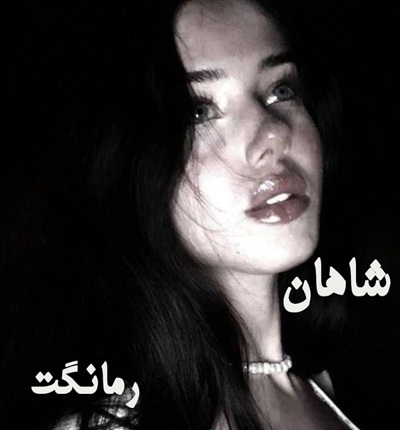 دانلود رمان شاهان از سپیده شهریور دانلود رمان شاهان از سپیده شهریور