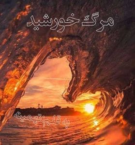 دانلود رمان مرگ خورشید از تهمینه