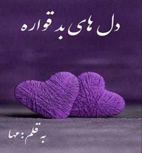 دانلود رمان دل های بد قواره از مها