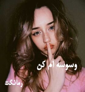 دانلود رمان وسوسه ام کن از مریم عباسقلی