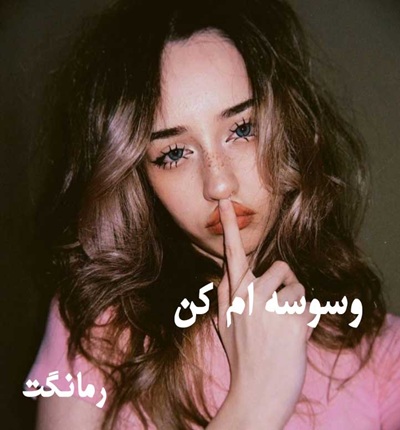 دانلود رمان وسوسه ام کن از مریم عباسقلی دانلود رمان وسوسه ام کن از مریم عباسقلی