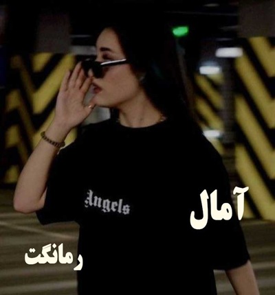 دانلود رمان آمال از زهرا ارجمندنیا