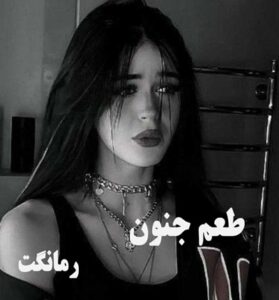 دانلود رمان طعم جنون از مریم روح پرور  با لینک مستقیم