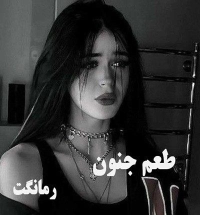 دانلود رمان طعم جنون از مریم روح پرور  با لینک مستقیم