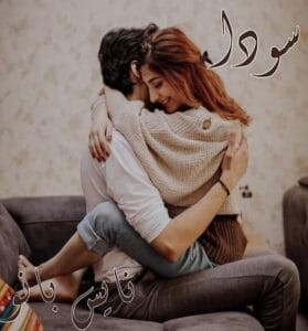 دانلود رمان سودا از نیلوفر عسکری