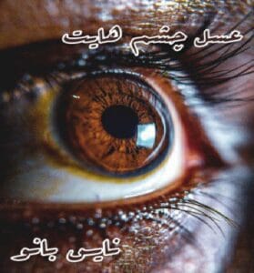 دانلود رمان عسل چشم هایت از ندا شفیعیان