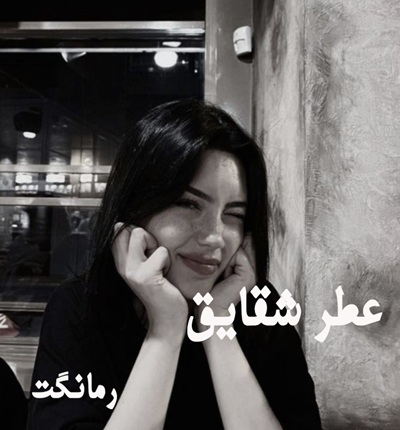 دانلود رمان عطر شقایق از بنفشه و آرام
