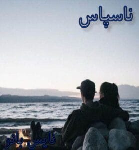 دانلود رمان ناسپاس از سیما نبیان منش