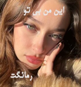 این من بی تو