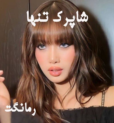 دانلود رمان شاپرک تنها از پروانه قدیمی