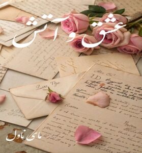 دانلود رمان عشق و آتش از نیلا
