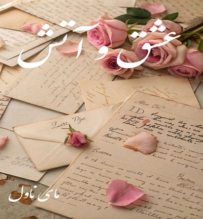 دانلود رمان عشق و آتش از نیلا دانلود رمان عشق و آتش از نیلا