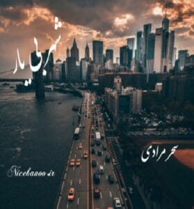 دانلود رمان شهر بی یار از سحر مرادی