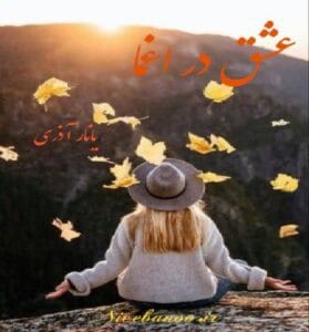 دانلود رمان عشق در اغما از یانار آذری