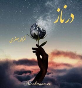 دانلود رمان درناز از غزاله جعفری