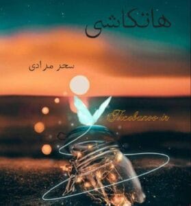 دانلود رمان هاتکاشی از سحر مرادی