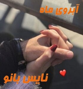 دانلود رمان آبروی ماه از نیلوفر قنبری