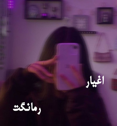 دانلود رمان اغیار از هانی
