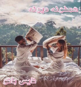 دانلود رمان همخونه دیونه از مهتاب