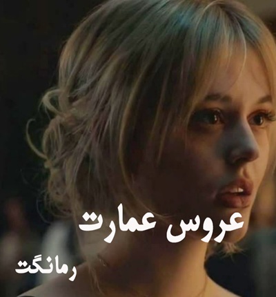 دانلود رمان عروس عمارت جلد دوم از فاطمه اشکو