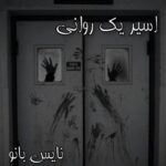 اسیریک روانی