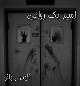 دانلود رمان اسیر یک روانی از حدیث نادی