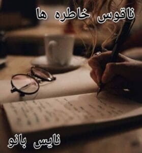 دانلود رمان ناقوس خاطره ها از نیلوفر لاری