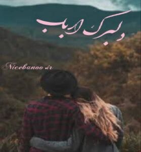 دانلود رمان دلبرک ارباب از ناشناس
