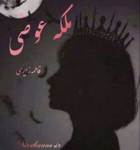دانلود رمان ملکه عوضی (مجنون اجباری) از فاطمه زایری