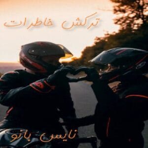 دانلود رمان ترکش خاطرات (جلد دوم خونبس) از آرزو توکلی