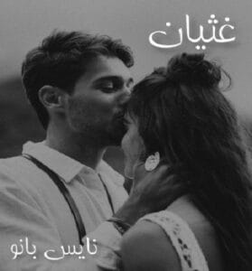 دانلود رمان غثیان از زینب عامل