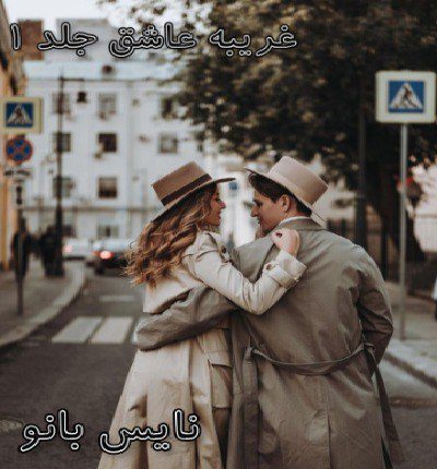 دانلود رمان غریبه عاشق جلد اول از ناشناس دانلود رمان غریبه عاشق جلد اول از ناشناس