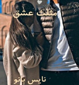 دانلود رمان مثلث عشقی از ناشناس