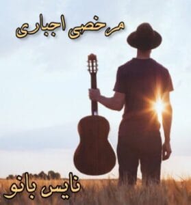 دانلود رمان مرخصی اجباری از ناشناس بی احساس