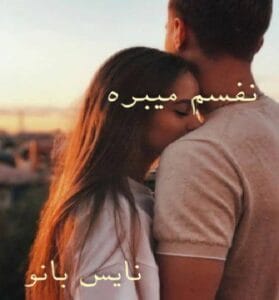 دانلود رمان نفسم میبره