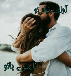 دانلود رمان آوای نیاز تو از کیمیا مهر