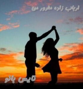 دانلود رمان ارباب زاده مغرور من از الهه آتش