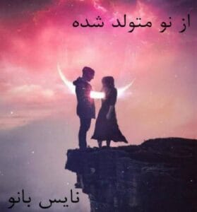 دانلود رمان از نو متولد شده از جیمین ایو